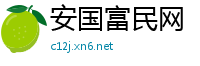 安国富民网